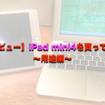 【レビュー】iPad mini4を買ってみた〜用途編〜