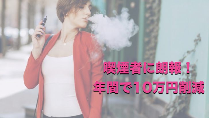 喫煙者に朗報、年間10万円節約VAPE
